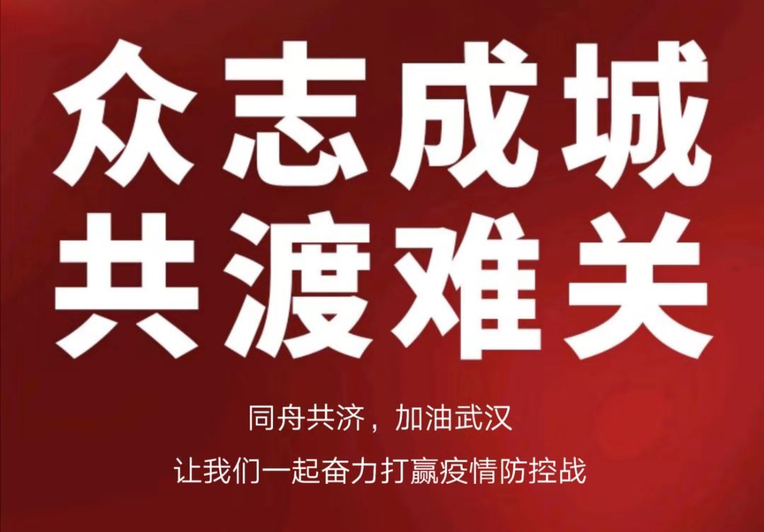 攜手抗擊疫情，合力共渡難關(guān)